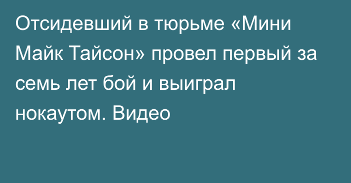 Отсидевший в тюрьме «Мини Майк Тайсон» провел первый за семь лет бой и выиграл нокаутом. Видео