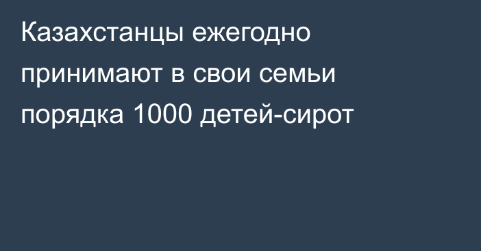 Казахстанцы ежегодно принимают в свои семьи порядка 1000 детей-сирот