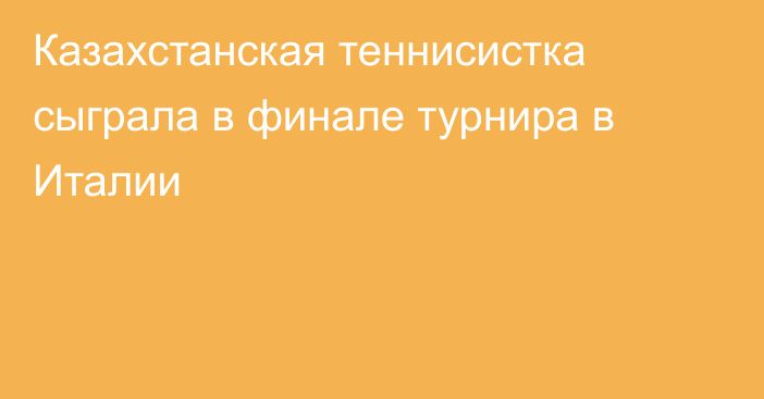 Казахстанская теннисистка сыграла в финале турнира в Италии