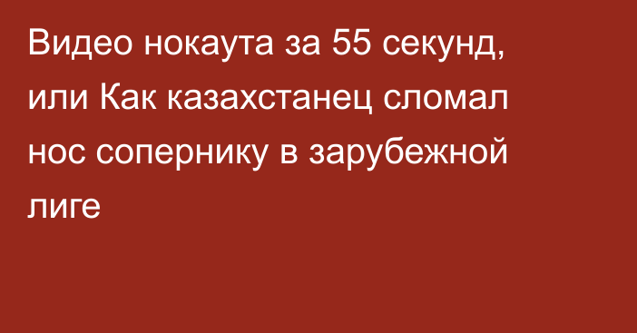 Видео нокаута за 55 секунд, или Как казахстанец сломал нос сопернику в зарубежной лиге