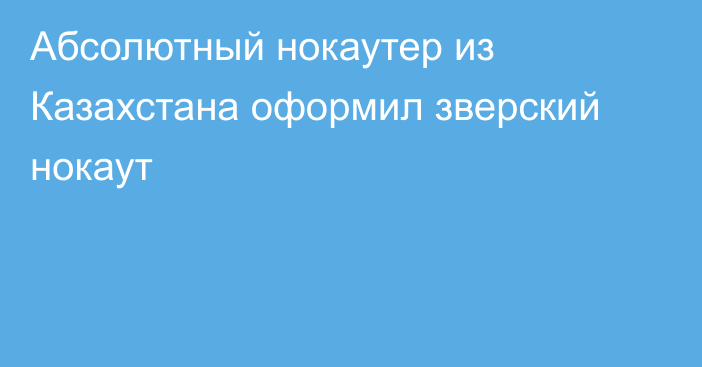 Абсолютный нокаутер из Казахстана оформил зверский нокаут