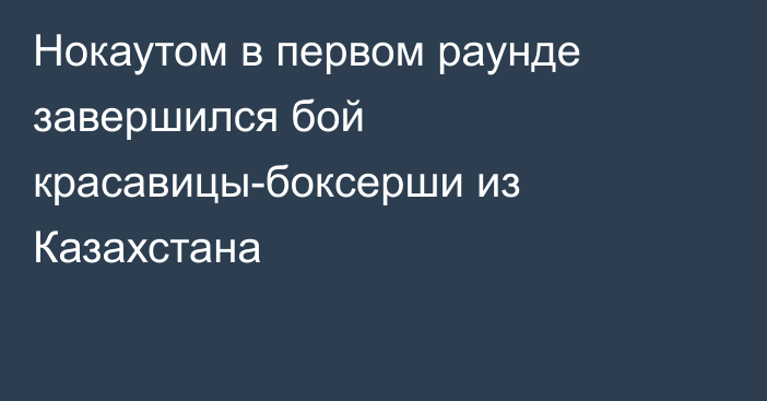 Нокаутом в первом раунде завершился бой красавицы-боксерши из Казахстана