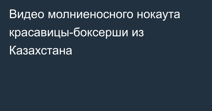 Видео молниеносного нокаута красавицы-боксерши из Казахстана