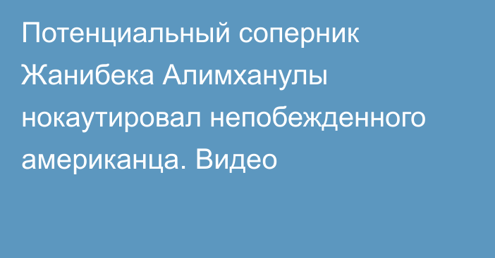 Потенциальный соперник Жанибека Алимханулы нокаутировал непобежденного американца. Видео