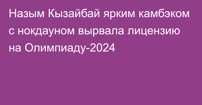 Назым Кызайбай ярким камбэком с нокдауном вырвала лицензию на Олимпиаду-2024