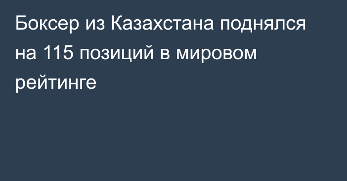 Боксер из Казахстана поднялся на 115 позиций в мировом рейтинге