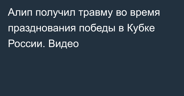 Алип получил травму во время празднования победы в Кубке России. Видео