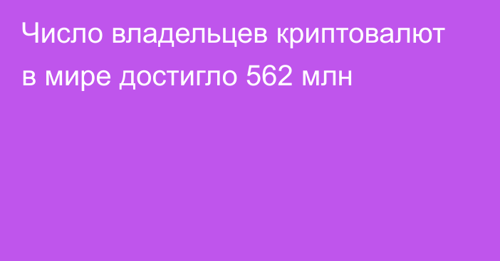 Число владельцев криптовалют в мире достигло 562 млн