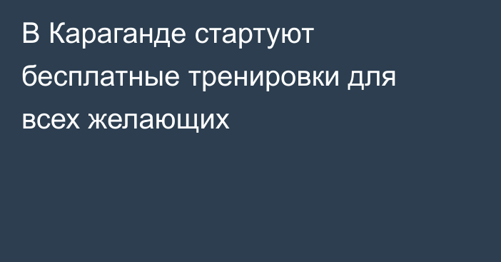 В Караганде стартуют бесплатные тренировки для всех желающих