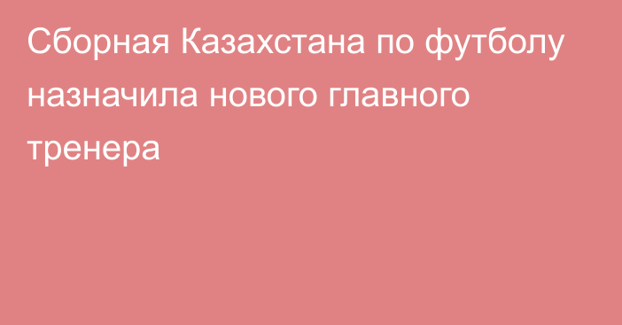 Сборная Казахстана по футболу назначила нового главного тренера