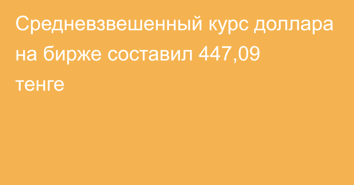 Средневзвешенный курс доллара на бирже составил 447,09 тенге