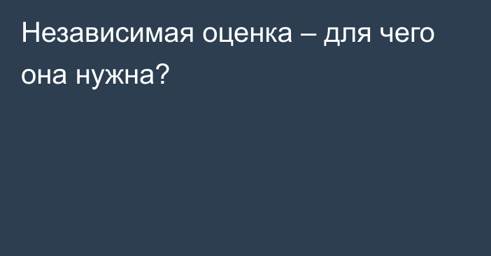 Независимая оценка – для чего она нужна?