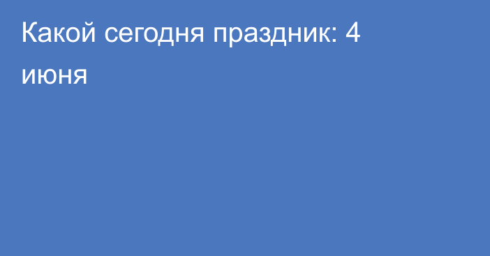 Какой сегодня праздник: 4 июня