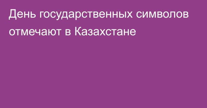 День государственных символов отмечают в Казахстане