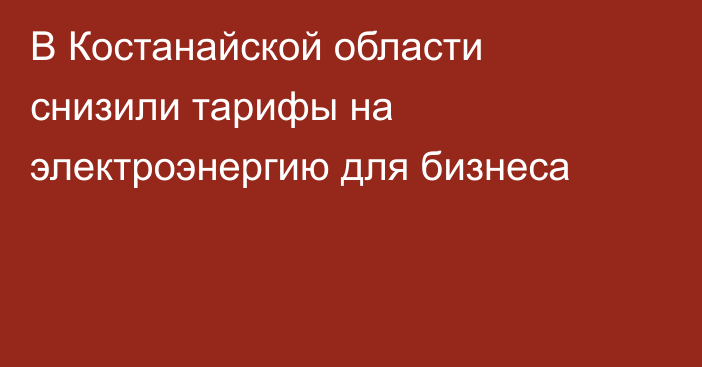 В Костанайской области снизили тарифы на электроэнергию для бизнеса