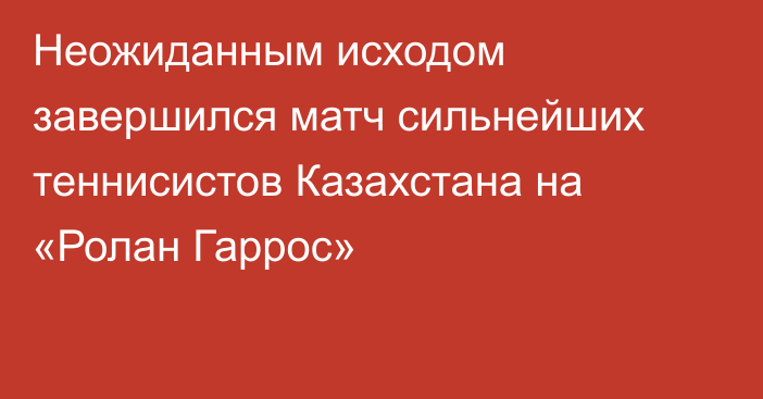 Неожиданным исходом завершился матч сильнейших теннисистов Казахстана на «Ролан Гаррос»