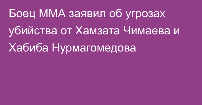 Боец ММА заявил об угрозах убийства от Хамзата Чимаева и Хабиба Нурмагомедова