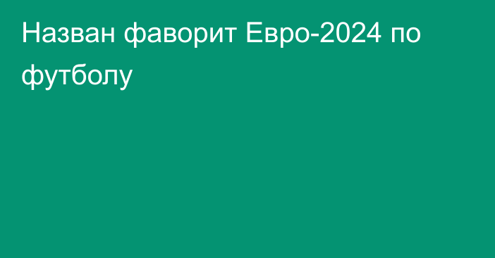 Назван фаворит Евро-2024 по футболу