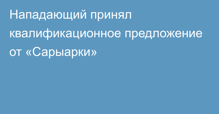 Нападающий принял квалификационное предложение от «Сарыарки»