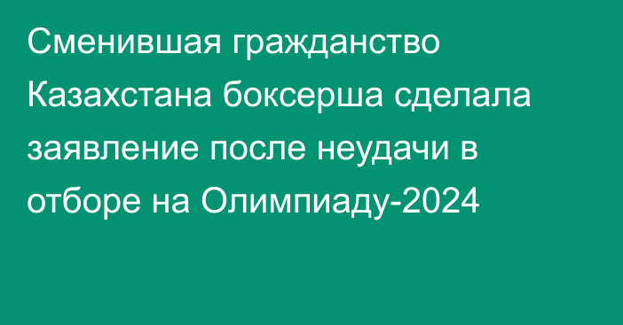 Сменившая гражданство Казахстана боксерша сделала заявление после неудачи в отборе на Олимпиаду-2024