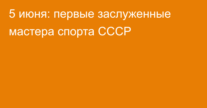 5 июня: первые заслуженные мастера спорта СССР