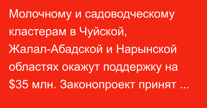 Молочному и садоводческому кластерам в Чуйской, Жалал-Абадской и Нарынской областях окажут поддержку на $35 млн. Законопроект принят в третьем чтении