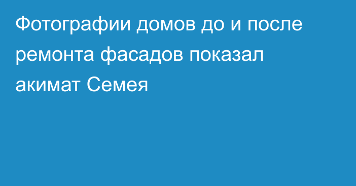 Фотографии домов до и после ремонта фасадов показал акимат Семея