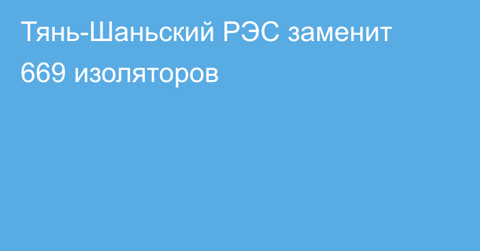 Тянь-Шаньский РЭС заменит 669 изоляторов