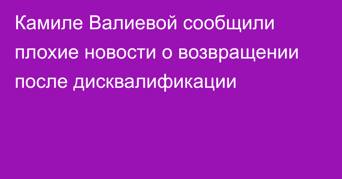 Камиле Валиевой сообщили плохие новости о возвращении после дисквалификации