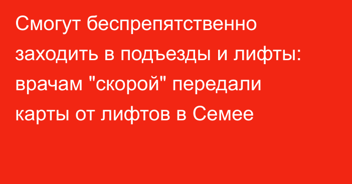 Смогут беспрепятственно заходить в подъезды и лифты: врачам 