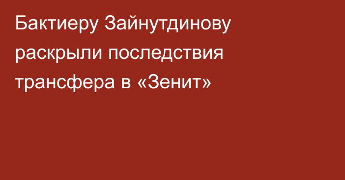 Бактиеру Зайнутдинову раскрыли последствия трансфера в «Зенит»