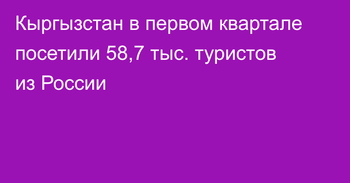 Кыргызстан в первом квартале посетили 58,7 тыс. туристов из России