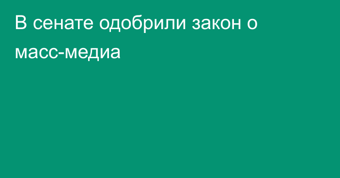 В сенате одобрили закон о масс-медиа