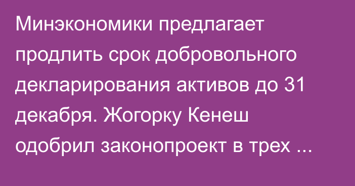 Минэкономики предлагает продлить срок добровольного декларирования активов до 31 декабря. Жогорку Кенеш одобрил законопроект в трех чтениях