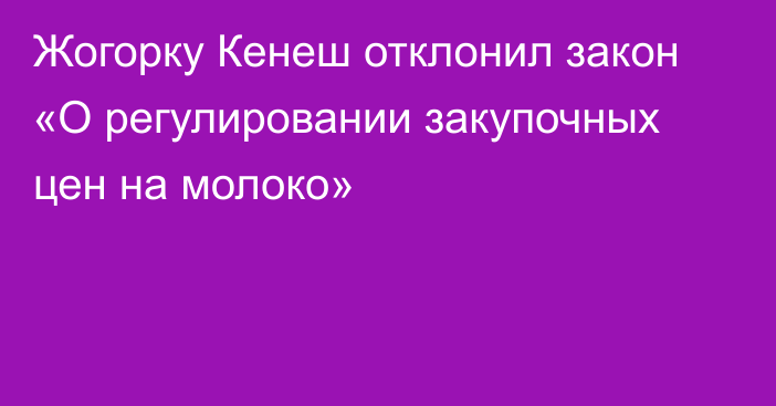 Жогорку Кенеш отклонил закон «О регулировании закупочных цен на молоко»