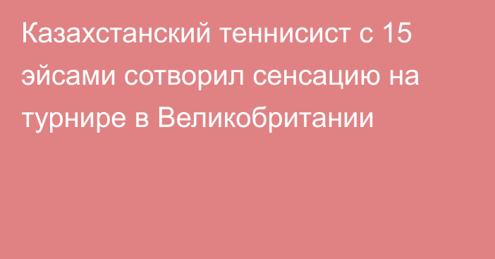 Казахстанский теннисист с 15 эйсами сотворил сенсацию на турнире в Великобритании