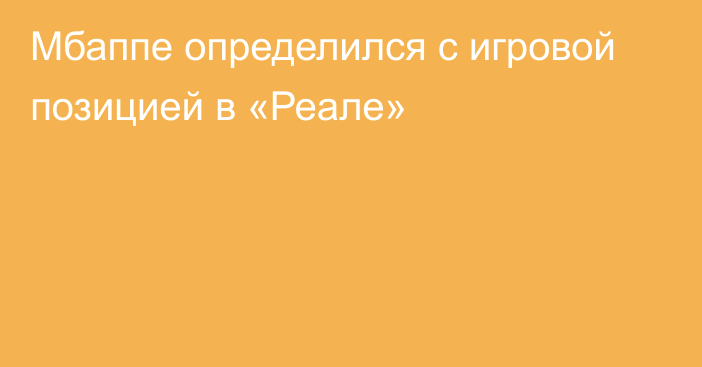 Мбаппе определился с игровой позицией в «Реале»