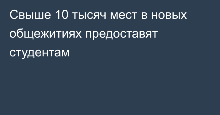 Свыше 10 тысяч мест в новых общежитиях предоставят студентам