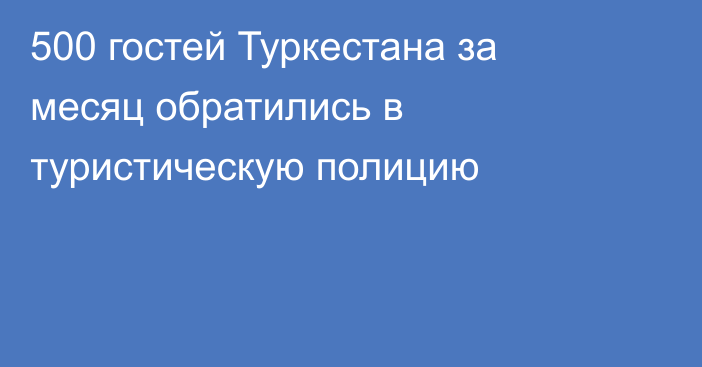 500 гостей Туркестана за месяц обратились в туристическую полицию