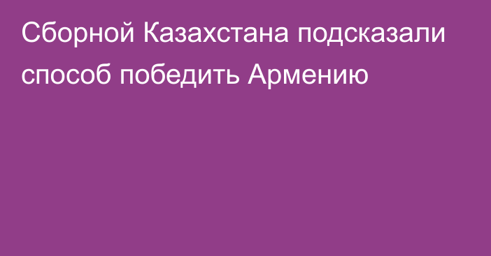 Сборной Казахстана подсказали способ победить Армению