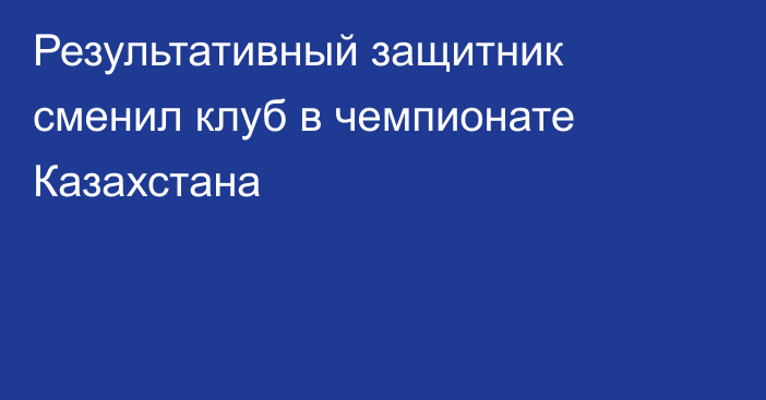 Результативный защитник сменил клуб в чемпионате Казахстана