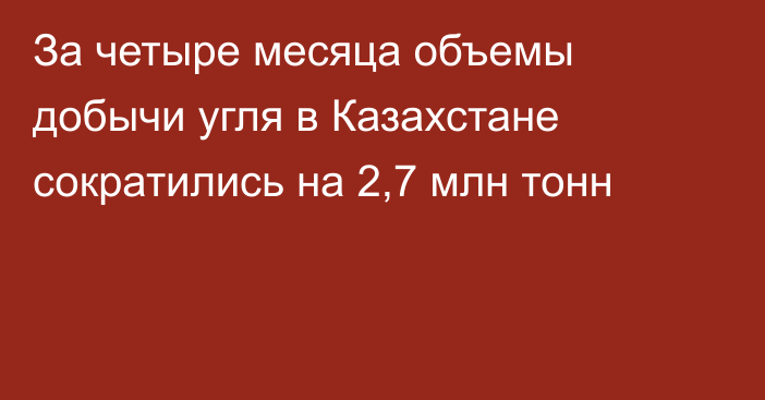 За четыре месяца объемы добычи угля в Казахстане сократились на 2,7 млн тонн