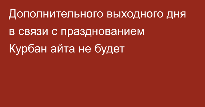 Дополнительного выходного дня в связи с празднованием Курбан айта не будет