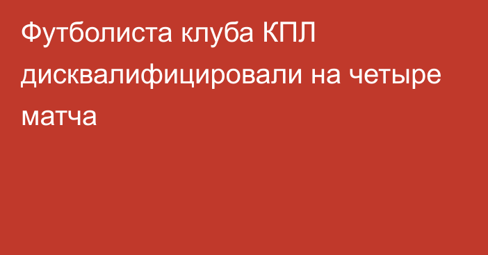 Футболиста клуба КПЛ дисквалифицировали на четыре матча