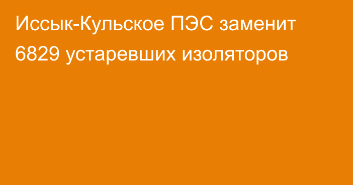 Иссык-Кульское ПЭС заменит 6829 устаревших изоляторов