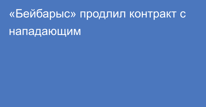 «Бейбарыс» продлил контракт с нападающим