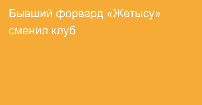 Бывший форвард «Жетысу» сменил клуб