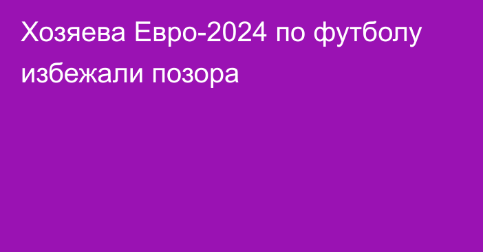 Хозяева Евро-2024 по футболу избежали позора