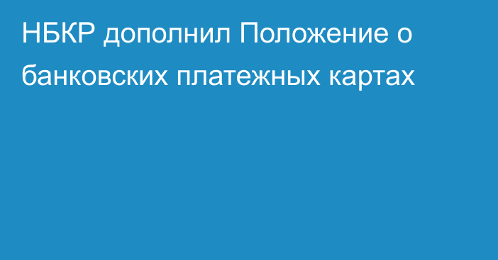 НБКР дополнил Положение о банковских платежных картах