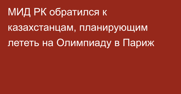 МИД РК обратился к казахстанцам, планирующим лететь на Олимпиаду в Париж